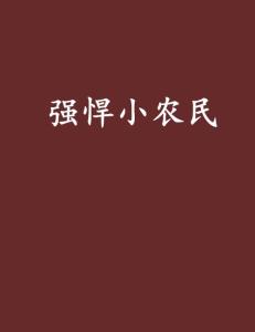 最强小农民最新章节，自然之旅与内心的宁静
