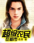 异能小农民张斌，异能强化与农业技能的进阶之路